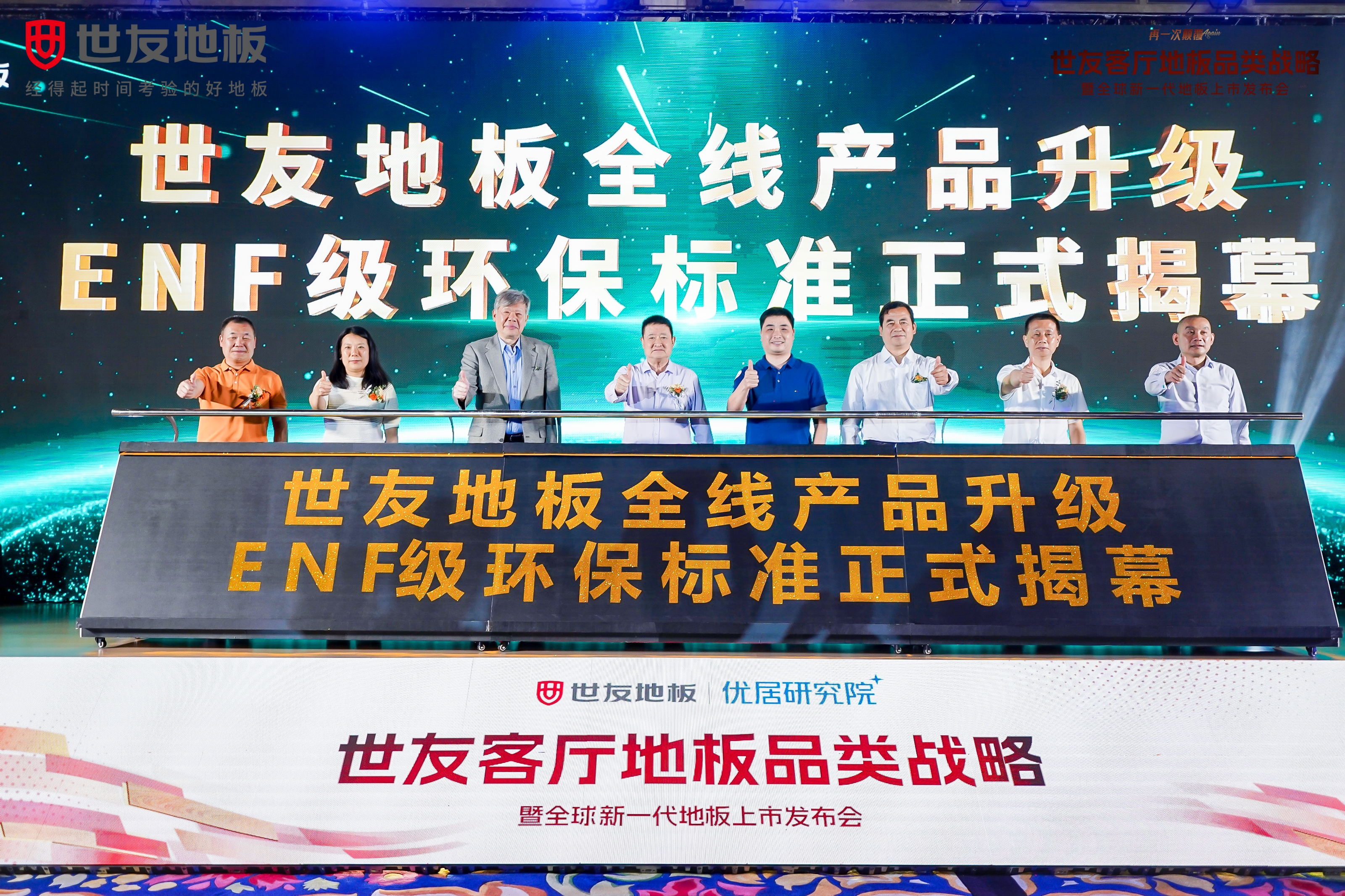 重磅官宣 綠色領(lǐng)跑丨世友地板全線產(chǎn)品升級(jí)為環(huán)保最高標(biāo)準(zhǔn)ENF級(jí)